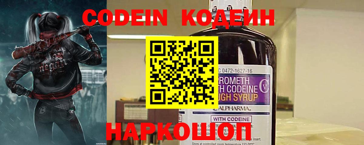 Кодеин Purple Drank  Вход с VPN  Новоалександровск 