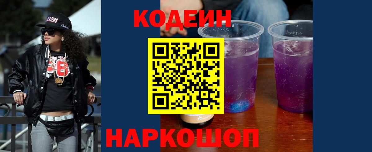 Кодеин Purple Drank Новоалександровск
